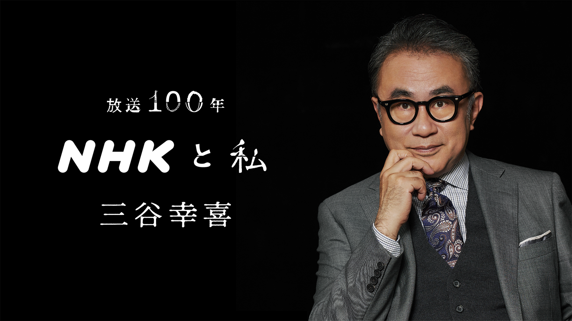 放送100年サムネイル三谷幸喜